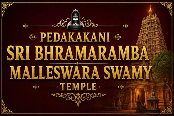 pedakakani sri bhramaramba malleswara swamy temple